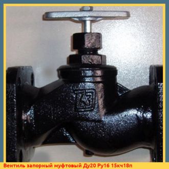 Вентиль запорный муфтовый Ду20 Ру16 15кч18п