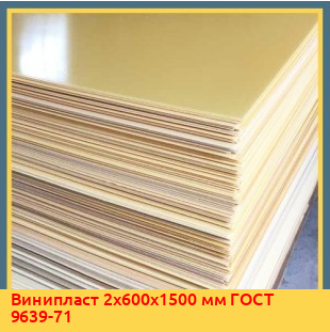 Винипласт 2х650х1500 мм ГОСТ 9639-71