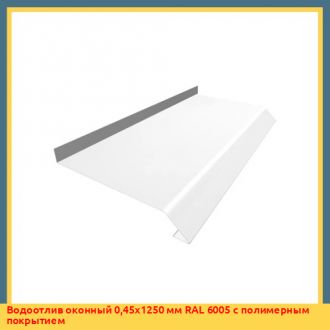 Водоотлив оконный 0,95х1250 мм RAL 9010 из оцинкованной стали