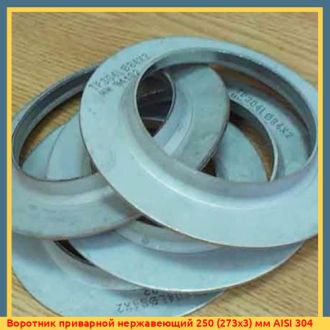 Воротник приварной нержавеющий 250 (273x3) мм AISI 304