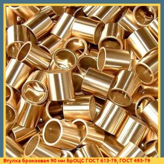 Втулка бронзовая 150 мм БрО10Ф1 ГОСТ 613-79, ГОСТ 493-79