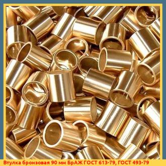 Втулка бронзовая 90 мм БрАЖ ГОСТ 613-79, ГОСТ 493-79