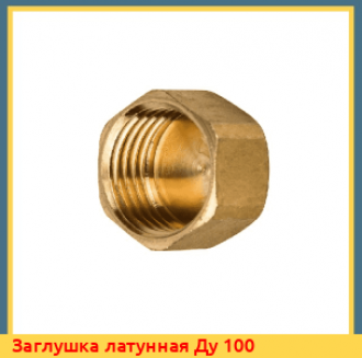 Заглушка латунная Ду 32