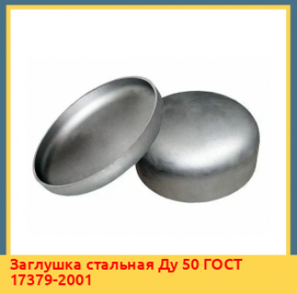 Заглушка стальная Ду 80 ГОСТ 17379-2001
