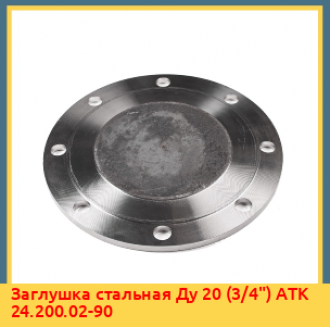 Заглушка стальная Ду 200 АТК 24.200.02-90