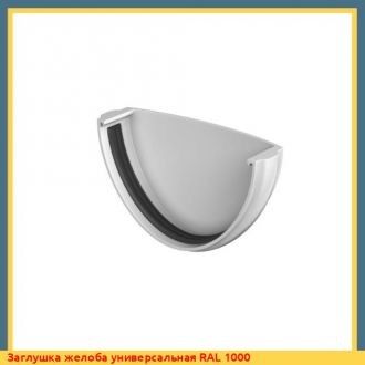 Заглушка желоба универсальная RAL 1018