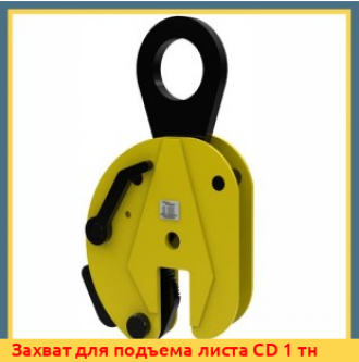 Захват для подъема листа DSQC 2 тн