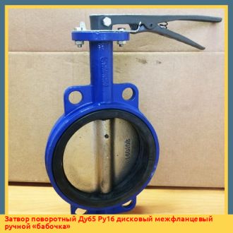 Затвор поворотный Ду65 Ру16 дисковый межфланцевый ручной «бабочка»