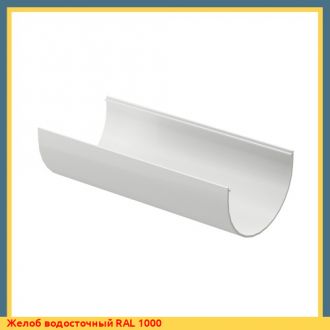 Желоб водосточный RAL 5014
