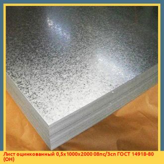Лист оцинкованный 0,55х1000х2000 08пс/3сп ГОСТ 14918-80 (ОН)