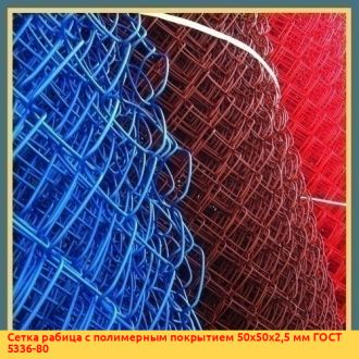 Сетка рабица с полимерным покрытием 40х40х2,5 мм ГОСТ 5336-80