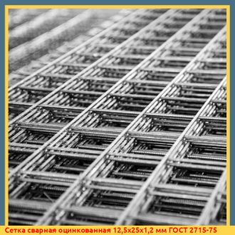 Сетка сварная оцинкованная 50х50х1,2 мм ГОСТ 2715-75