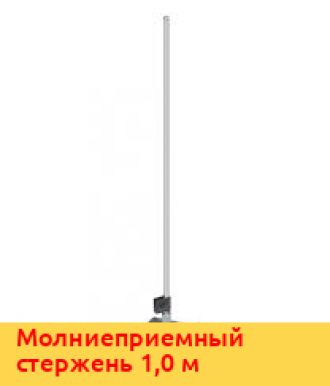 Молниеприемный стержень 2,0 м