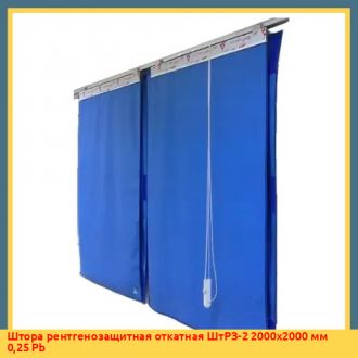 Штора рентгенозащитная откатная ШтРЗ-2 2000х2000 мм 0,25 Pb