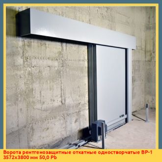 Ворота рентгенозащитные откатные одностворчатые ВР-1 3572х3800 мм 50,0 Pb