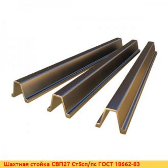 Шахтная стойка СВП17 Ст5сп/пс ГОСТ 18662-83