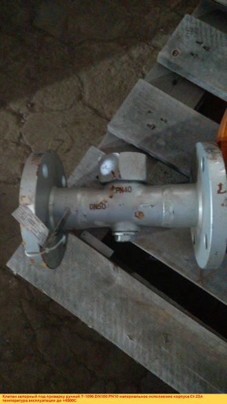 Клапан запорный 999-20-0 Ду20 Ру250 под приварку , материал корпуса Х18Н10